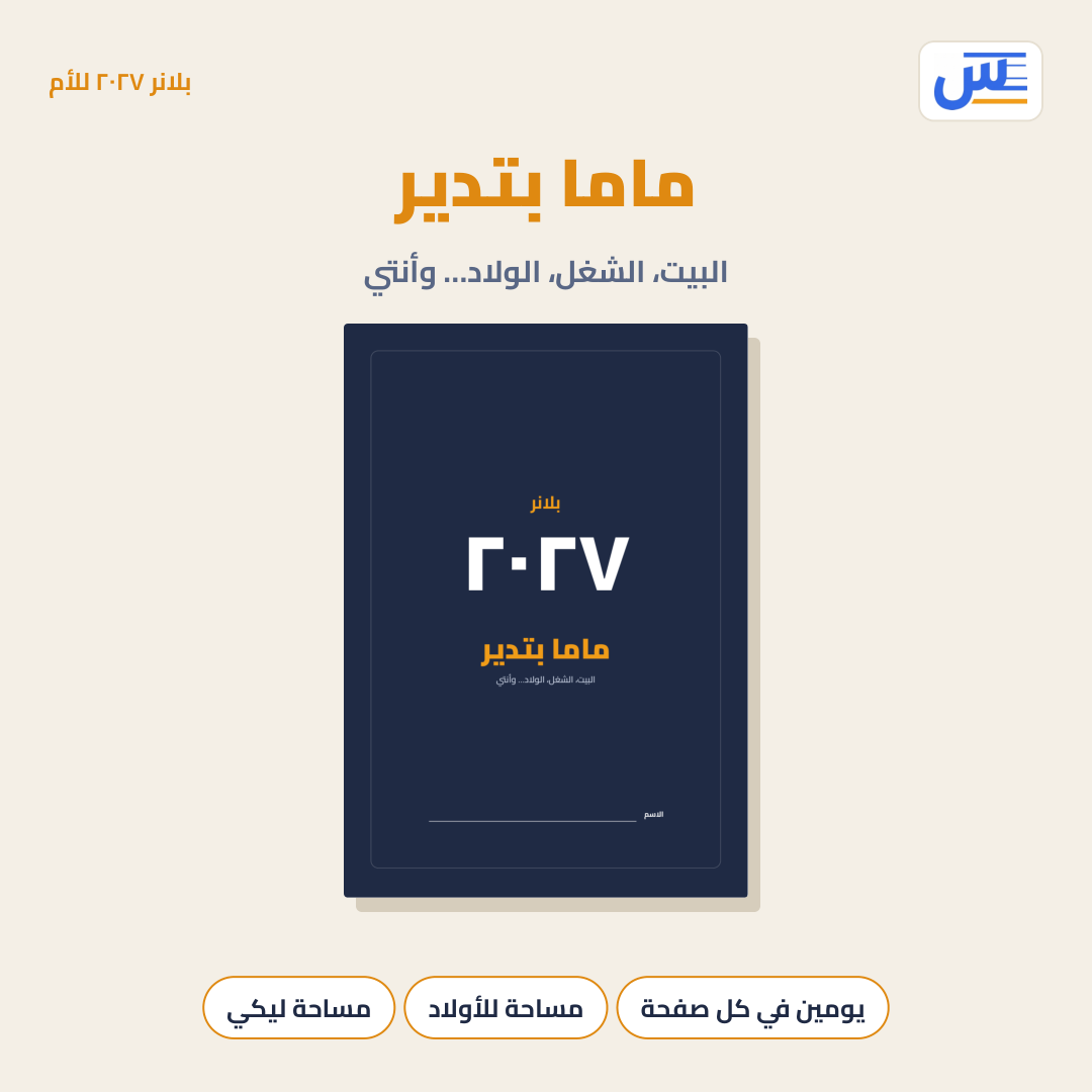 ماما بتدير ٢٠٢٧